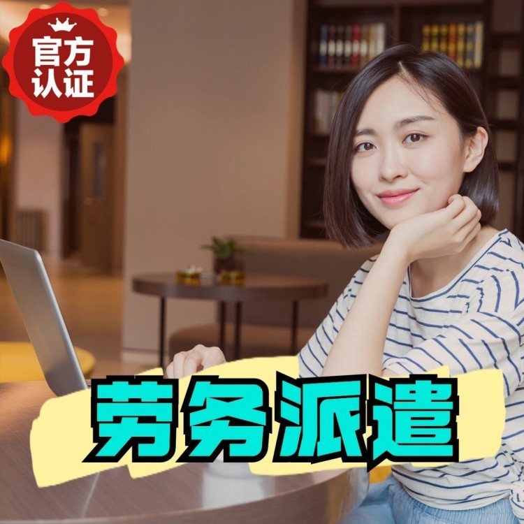 察布查尔丹灶劳务派遣 丹灶劳务输出 丹灶劳务外包